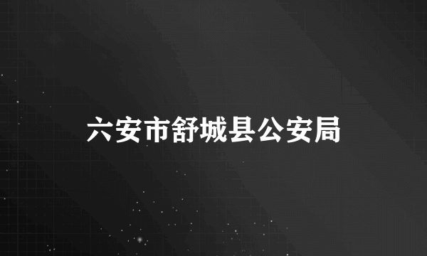 六安市舒城县公安局