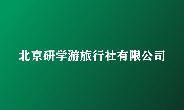 北京研学游旅行社有限公司