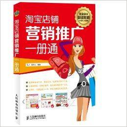 淘宝店铺营销推广一册通