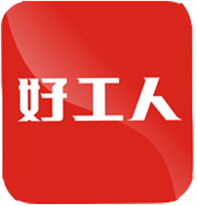 好工人（APP）