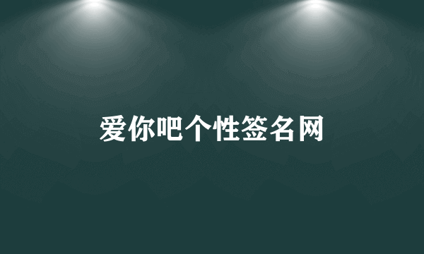 爱你吧个性签名网