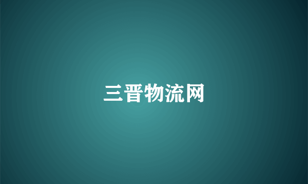 三晋物流网