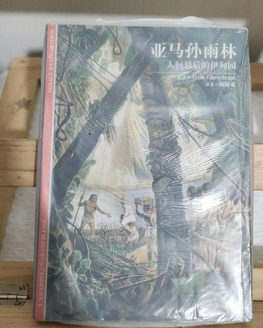 亚马逊雨林（2000年上海人民出版社出版的图书）