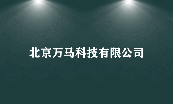 北京万马科技有限公司