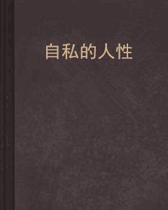 自私的人性