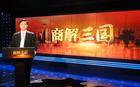 李光斗商解三国