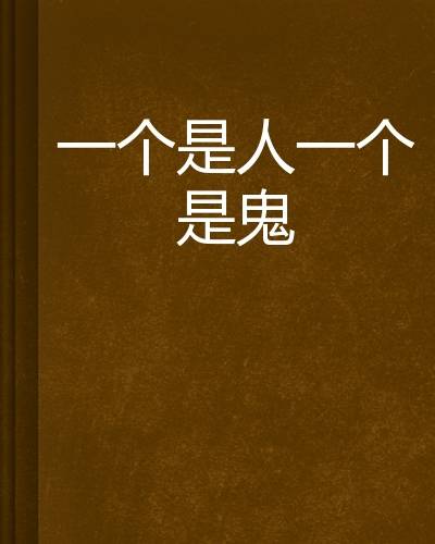 一个是人一个是鬼