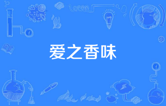 爱之香味