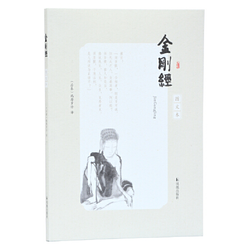 金刚经（2019年凤凰出版社出版的图书）