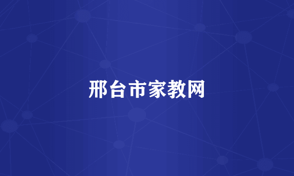 邢台市家教网