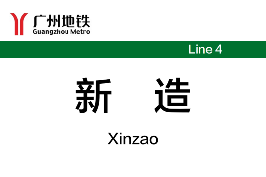 新造站