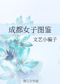 成都女子图鉴