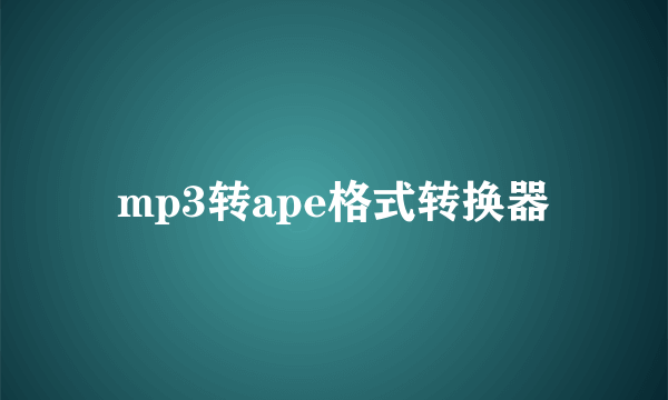 mp3转ape格式转换器