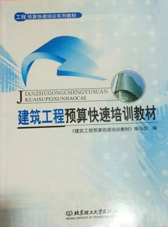 建筑工程预算快速培训教材