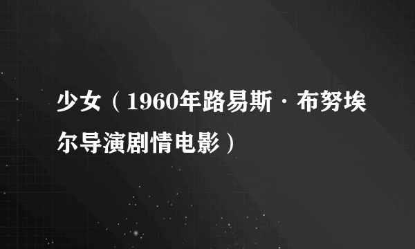 少女（1960年路易斯·布努埃尔导演剧情电影）
