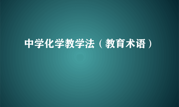 中学化学教学法（教育术语）