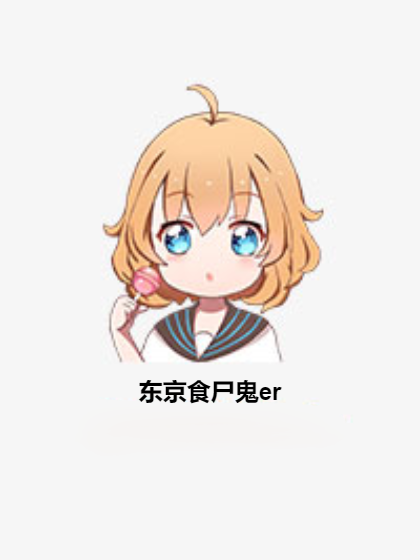 东京食尸鬼er