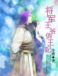 美人谋：将军王爷俏王妃