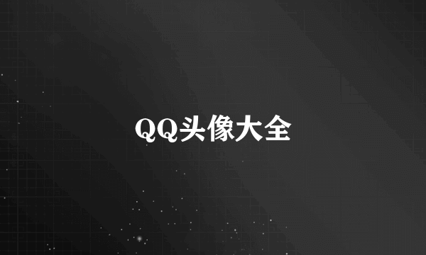 QQ头像大全