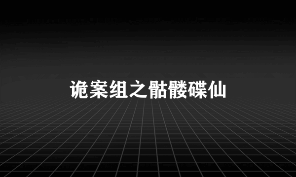 诡案组之骷髅碟仙