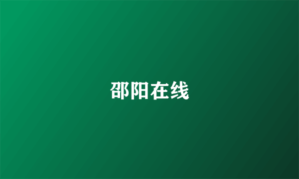 邵阳在线