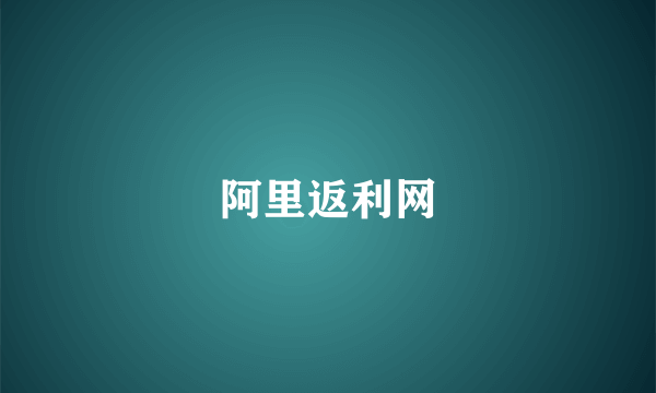 阿里返利网