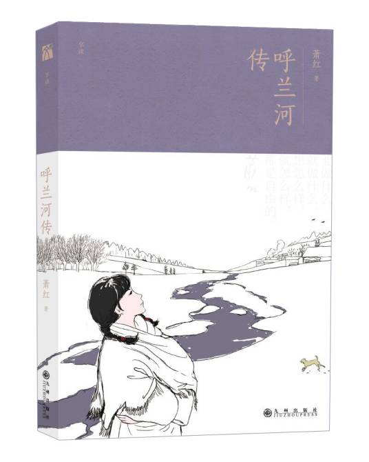 呼兰河传（2018年九州出版社出版的图书）