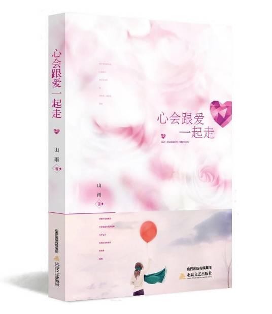 心会跟爱一起走（2017年北岳文艺出版社出版的图书）