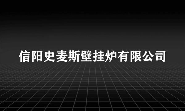 信阳史麦斯壁挂炉有限公司
