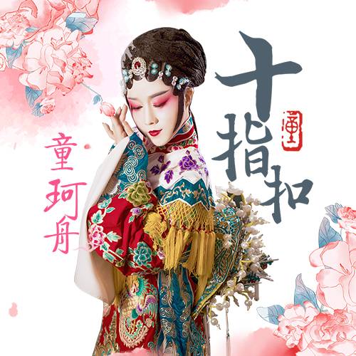 十指扣（童珂舟演唱的歌曲）