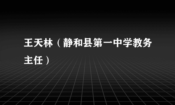 王天林（静和县第一中学教务主任）