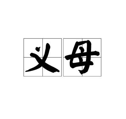 义母