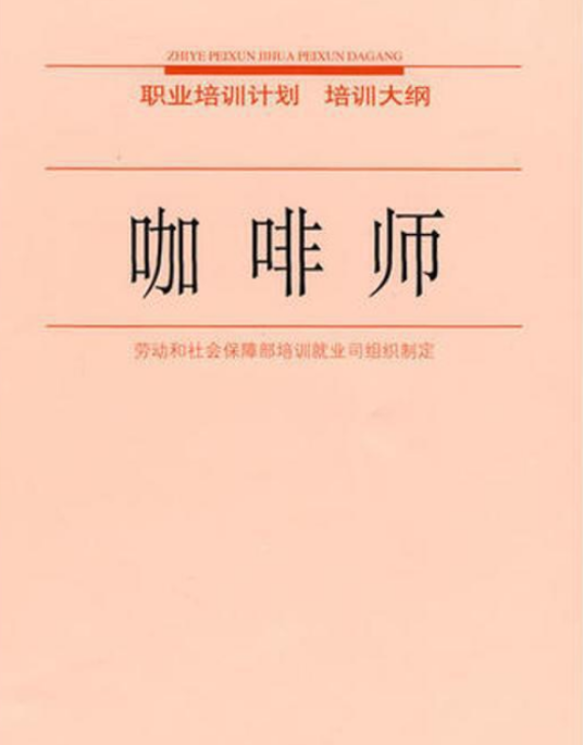 咖啡师（2008年中国劳动社会保障出版社出版著作）