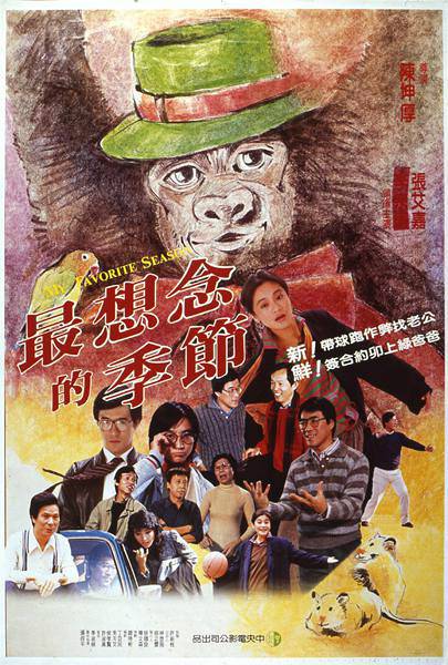 最想念的季节（1985年陈坤厚执导电影）