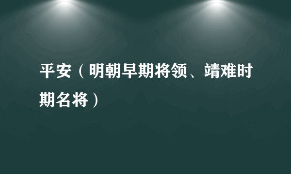 平安（明朝早期将领、靖难时期名将）