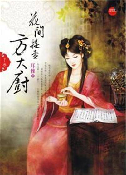 花间提壶方大厨·下