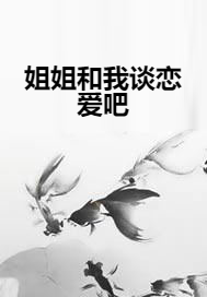 姐姐和我谈恋爱吧