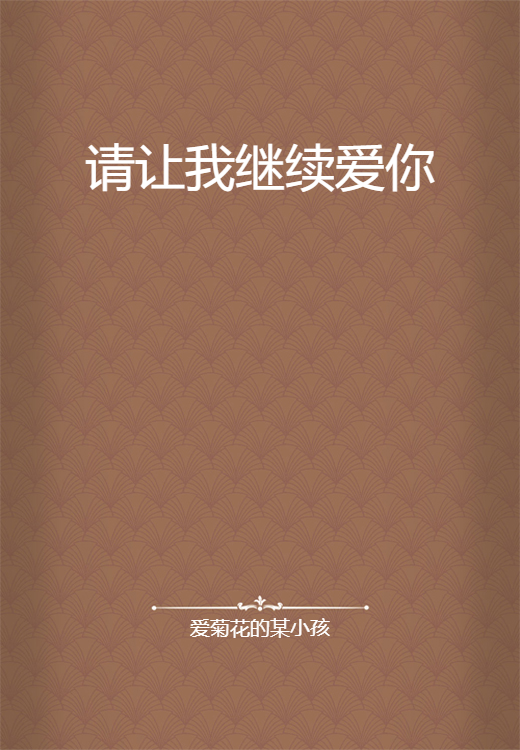 请让我继续爱你