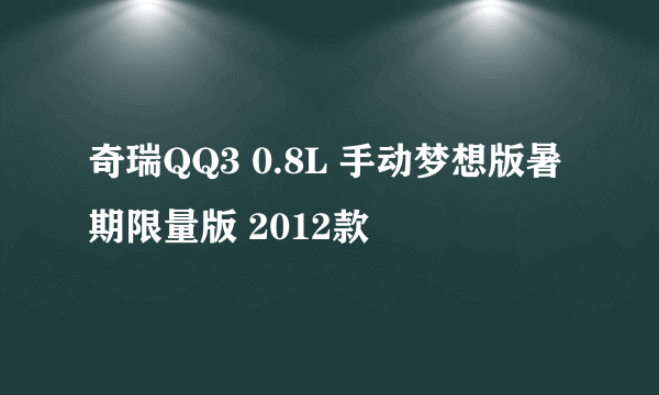 奇瑞QQ3 0.8L 手动梦想版暑期限量版 2012款