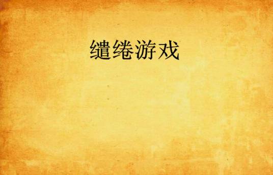缱绻游戏（夜之魅色创作的网络小说作品）
