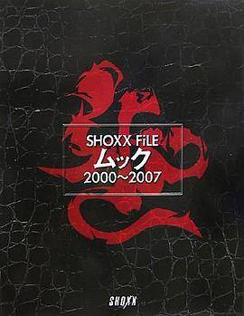 SHOXX FiLEムック―2000~2007