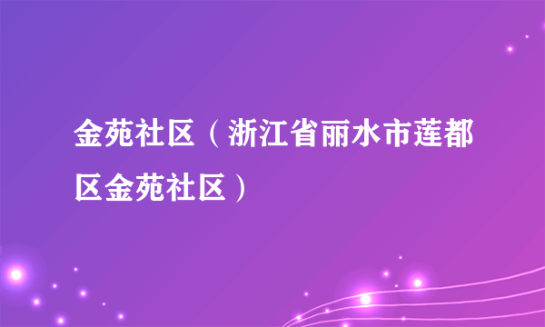 金苑社区（浙江省丽水市莲都区金苑社区）