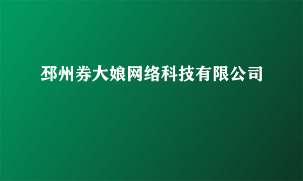 邳州券大娘网络科技有限公司
