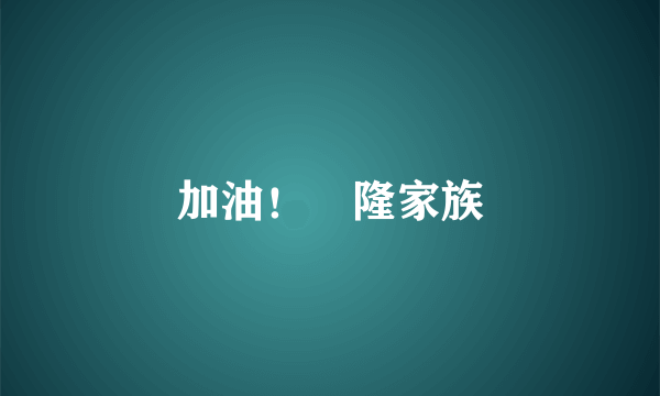 加油！咘隆家族