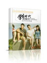 学生时代的我们