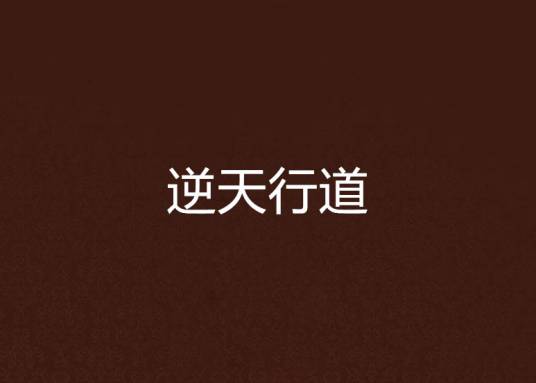 逆天行道