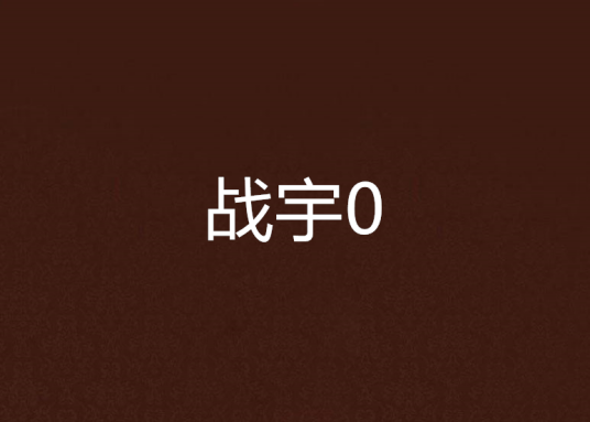 战宇0