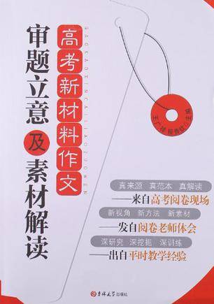 高考新材料作文审题立意及素材解读