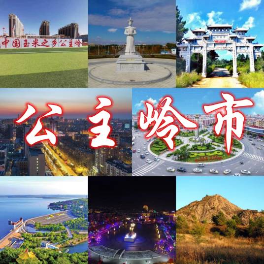 公主岭市