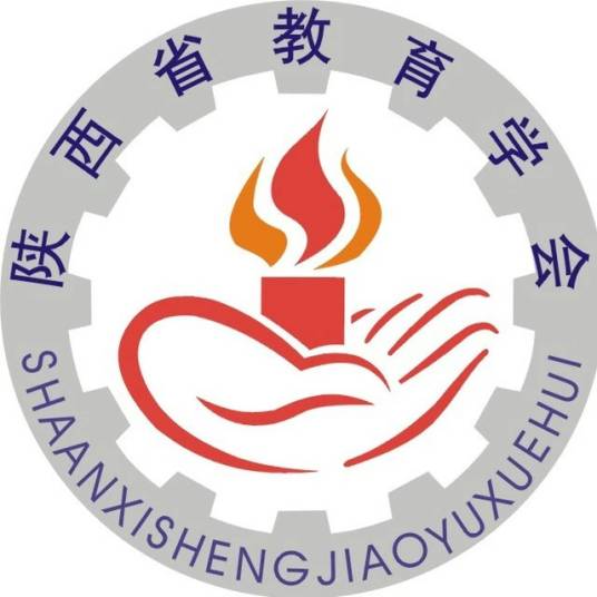 陕西省教育学会